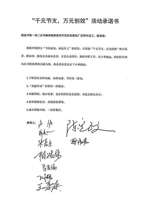 海林标准化厂房项目青年签订“千元节支 万元创效”承诺书 海林标准化厂房项目青年签订“千元节支 万元创效”承诺书